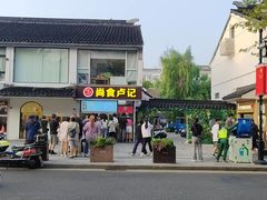 -尚食·卢记烧饼(十全街店)