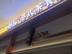 -鹅冠港式茶餐厅(来福士店)