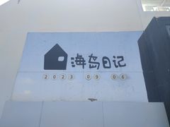 -海岛日记(养马岛店)