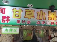 -阿群甘草水果