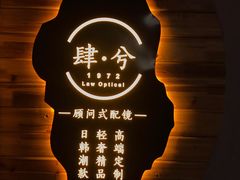 门面-肆兮眼镜·蔡司·徕卡战略合作店(大坪店)