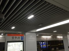 -常熟路(地铁站)