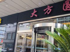 -大方圆酒楼(西门大街店)