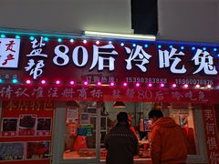 -盐帮80后冷吃兔·自贡特产·手撕兔(通达总店)
