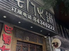 -巴蜀大宅门火锅(新华公园店)