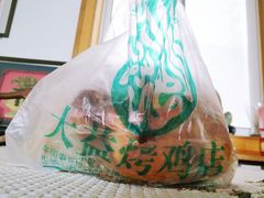 -大益烤鸡
