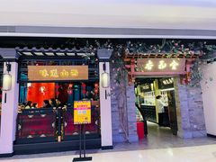 门面-杏花堂山西菜馆(壹方城店)