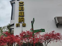 -古韵餐厅(湖畔大学店)