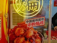 -老韩煸鸡·中国炸鸡(水塔美食街店)