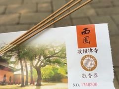 -西园寺素食(西园弄戒幢律寺店)