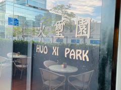 -火璽·園