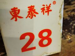 -东泰祥生煎馆(长宁路店)