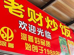 -老财炒饭·熟地蟹·冬瓜蟹