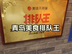 -波螺油子青岛本帮菜(银座店)