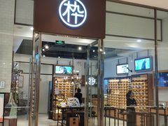 -MUJOSH木九十眼镜(苏州中心店)