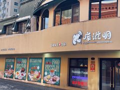 门面-库滋明·俄罗斯特色美食(中央大街店)