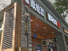 门面-十八梯眼镜面(五红路店)