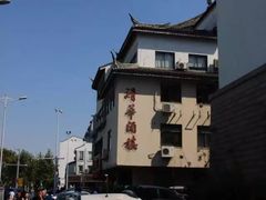 -清华酒楼(盘门店)