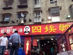 门面-四娭毑(三王街店)