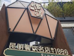 -怡得观滇餐厅·地道昆明菜·1996(海埂大坝店)