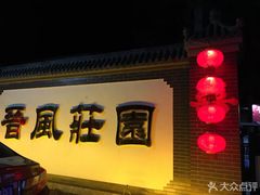 -上庄晋风庄园(上庄店)