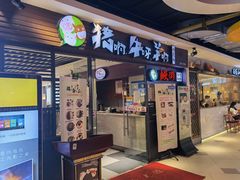 门面-猪啊牛呀羊啊铜盘烤肉(正大广场店)