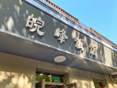 门面-北大地皖峰饭馆