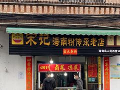 门面-宋记海南粉传承老店(人民西路店)