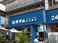 门面-野萃山·潮汕厚果汁(十亩地店)
