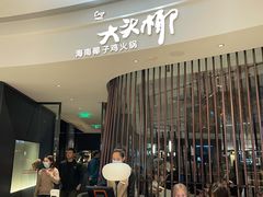 -大头椰·海南椰子鸡火锅(思明万象城店)