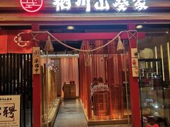 门面-栖川山葵家·寿喜锅·日式料理(龙湖北城天街商场店)