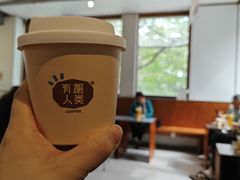 -有趣人类咖啡(永庆坊店)