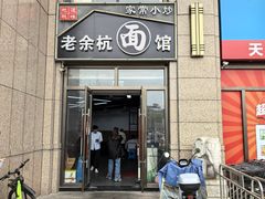-老余杭面馆