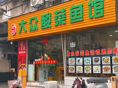 -大众酸菜鱼(梨花巷总店)