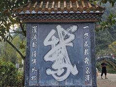 -靖西鹅泉风景区