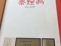 -泰煌鸡·上海白斩鸡·沪菜(平利店)