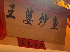 -王婆炒鱼(总店)