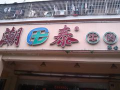 门面-潮泰牛肉火锅 · 创于1992年(车公庙店)