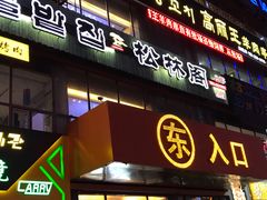 -松林阁烤肉(延大店)