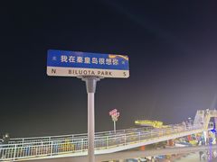-北戴河碧螺塔海上酒吧公园