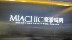 -MIACHIC蜜雅琦珂·美肌