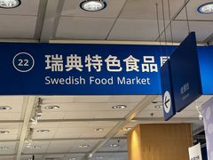 -宜家·瑞典风味餐厅(无锡店)