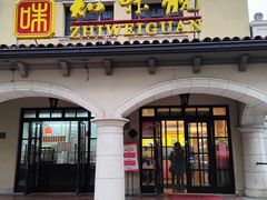 门面-知味观(翡翠城店)