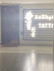 -鳌首刺青纹身 穿孔饰品店