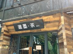 -邈墨茶馆(大兜路1号店)