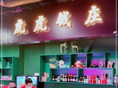 门面-虎虎龙虾大排档(双井店)