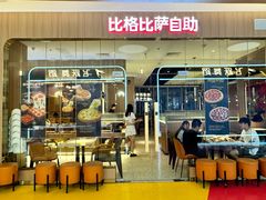 -比格比萨自助(宝山日月光店)