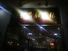 -张弛射箭馆