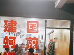 -建国蚵煎蚵面