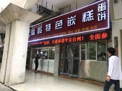 门面-温岭特色嵌糕(开元店)